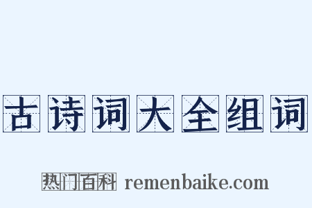 古诗词大全组词是什么意思的图片
